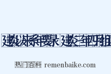 建炎以来系年要录·建炎三年四月组词是什么意思的图片